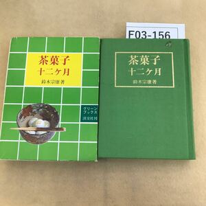 F03-156 茶菓子十二ヶ月 鈴木宗康著 グリーンブックス 淡交社 表紙汚れ有り シミ汚れあり