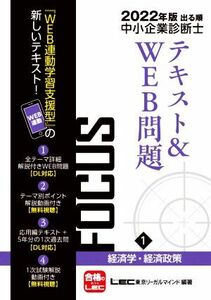 出る順中小企業診断士ＦＯＣＵＳテキスト＆ＷＥＢ問題　２０２２年版(１) 経済学・経済政策／ＬＥＣ東京リーガルマインド(編著)