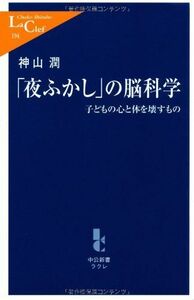 夜ふかしの脳科学―子どもの心と体を壊すもの(中公新書ラクレ)/神山潤■17068-40069-YSin