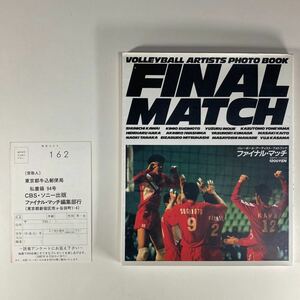 バレーボールアーティストフォトブック ファイナルマッチ SBS・ソニー出版 /VOLLEYBALL ARTISTS PHOTO BOOK FINAL MATCH 川合俊一 杉本公雄