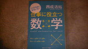 仕事に役立つ数学　平成28年4月25日発行　送料無料