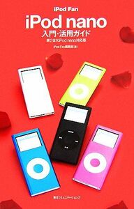 iPod Fan iPod nano入門・活用ガイド 第2世代iPod nano対応版/iPodFan編集部【著】