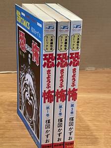 全巻｜『恐怖』全3巻セット 楳図かずお / 秋田書店サンデーコミックス（大長編怪奇コミックス）再版