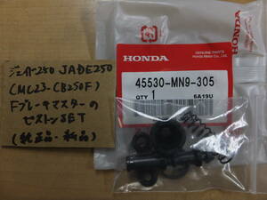 ♪ジェイド250/JADE250（MC23）/純正FブレーキマスターのピストンSET/新品/純正品/MN9-305