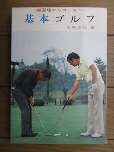 ◇「基本ゴルフ　練習場からコースへ」　土肥次郎　1974年　金園社