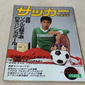 サッカーマガジン　1987年8月