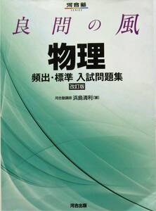 ★人気本・送料込み！即決！！★良問の風　物理　頻出・標準入試問題集（改訂版）◆浜島清利（著）　河合出版