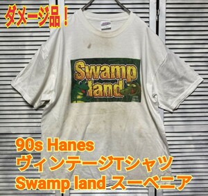 期間限定 1円スタート！超激レア！ダメージ品 90s Hanes ヴィンテージTシャツ Swamp land スーベニア