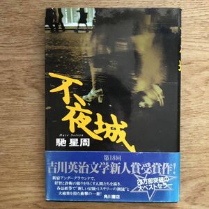 ◎馳星周 《不夜城》◎角川書店 (帯・単行本) ◎