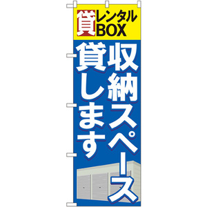 のぼり旗 3枚セット 貸レンタルBOX 収納スペース貸します GNB-1984