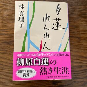 白蓮れんれん （中公文庫） 林真理子／著