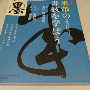 墨 米ふつの書技を学ぼう