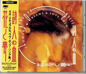 送料込 詩人の血 花と夢　1992年　　美品帯付きCD・送料無料