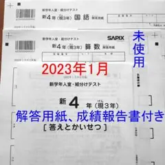 2023年1月 サピックス 新4年 新学年入室組分けテスト 新小4 現小3