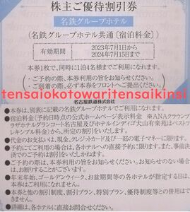 2024.7.15迄 【送料６３円～】名鉄 株主優待 名鉄グループホテル 宿泊料金 割引券 １枚～ 《0562青》