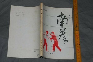 q2656】(48) 中国　南拳　拳？　図解入り　1982年　中国武術　伝統拳 カンフー　武術