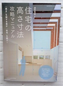 住宅の高さ寸法攻略マニュアル 　エクスナレッジムック　建築知識