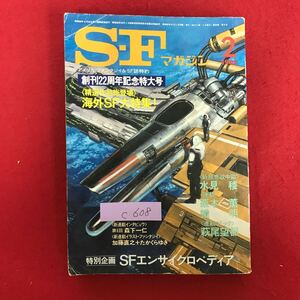 c-608 ※10/ SF マガジン アメリカ・ファンタジイ&SF誌特約 創刊22周年記念特大号 〈精選作品総登場〉 昭和57年2月1日発行 