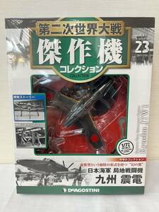 60-YR65-05 未開封 デアゴスティーニ 1/72 隔週刊 第二次世界大戦 傑作機コレクション 九州 震電 日本海軍 局地戦闘機 23 幻の翼