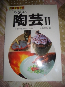 写真でわかる やさしい陶芸Ⅱ 手作りの道具から上絵付まで