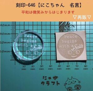 刻印-646 にこちゃん 名言 アクリル刻印 レザークラフト スタンプ ハンドクラフト 革タグ