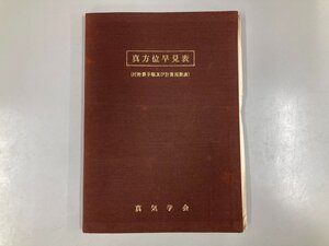 ★　【真方位早見表 計算手順及び計算用数表　補足図表付 真気学会　三阪義一　1971】190-02407