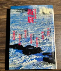 歴史の群像　叛旗　平将門　源頼朝　新田義貞　明智光秀　由井正雪　大塩平八郎　西郷隆盛　集英社発行