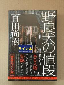 署名本☆百田尚樹『野良犬の値段』初版・帯・サイン・未読の極美・未開封品