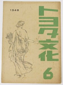 トヨタ文化 1948.6　編：山中清一　生産復興隘路を打ち碎け/他　昭和23年　トヨタ自動車工業★To.02