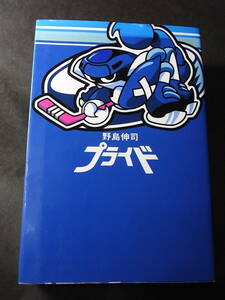 アイスホッケー！ ドラマ『プライド』野島伸司 2004※フジテレビ 木村拓哉 竹内結子 坂口憲二 松本幸四郎 石田ゆり子 中越典子 谷原章介