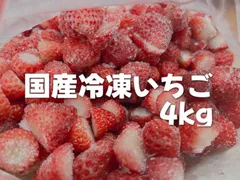 激安‼️訳あり‼️国産　冷凍　いちご　4kg