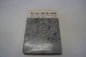 『私の心に残る母の教育』　【著者】今東光、丸岡秀子他6名【発行所】明治図書出版