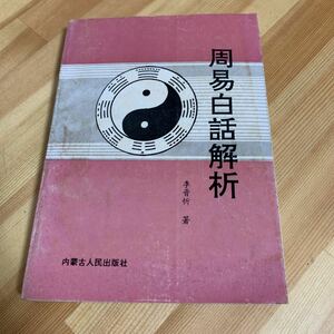 周易白話解析　李晋忻　易学　中国☆送料無料