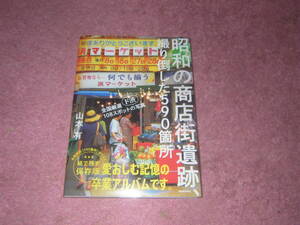 昭和の商店街遺跡 撮り倒した590箇所　山本 有