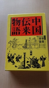 中国伝来物語 O2816/寺尾善雄 /生活文化/民俗/仏教/風習/神話/伝説/政治/兵法武芸/漢字/芸術/医学