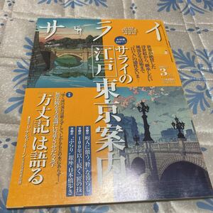 サライの[江戸]東京案内 世界が絶賛した浮世絵から…町人に倣う”粋”な暮らし/100年以上続く匠の技/ぶらり銀座　サライ 201303 小学館刊