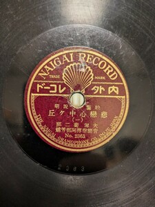 レア盤　内外レコード　悲戀心中ヶ丘　大塚菊二郎　No.２３６４　SP盤