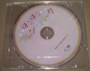 DVD★「ぱるぱるフレンドパーク」　照井春佳、桑原由気、赤尾ひかる、未開封