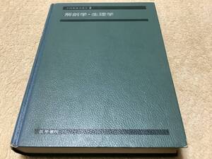 系統看護学講座2 解剖学・生理学 / 日野原重明 / 医学書院