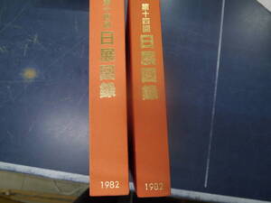 P2307H18　第14回　日展図録　1982