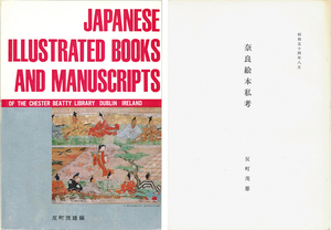 【美術】日本絵入本及絵本目録　チェスタービーティーライブラリー蔵　反町茂雄　弘文荘　昭和54年　「奈良絵本私考」冊子付【日英文】