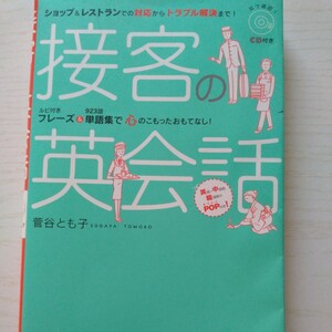 接客の英会話　ショップ＆レストランでの対応からトラブル解決まで！ （基礎から学ぶ語学シリーズ） 菅谷とも子／著