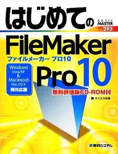 はじめてのFileMaker Pro10 Windows Vista/XP、Mac OSX両対応版 BASIC MASTER SERIES293/ケイエス企画【著】