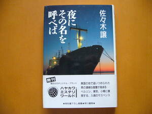 ★佐々木譲「夜にその名を呼べば」★ハヤカワ・ミステリワールド★単行本1992年初版★帯★状態良