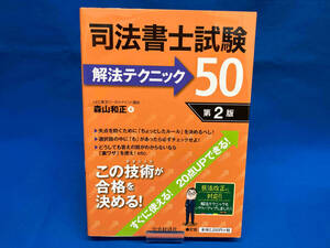 司法書士試験解法テクニック50 第2版 森山和正