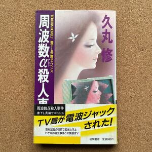 ●久丸修　「周波数アルファ殺人事件」　帯付　徳間書店／トクマ・ノベルズ（1988年初版）　書下ろし長編サスペンス