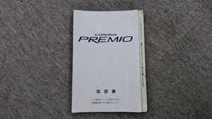 AT210/AT211/ST210/ST215/CT210/CT215 CORONA コロナ PREMIO プレミオ 取説 説明書 1996年1月初版 1996年2月 印刷