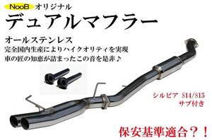 国産 爆音 シルビア S15 オリジナルデュアルマフラー サブタイコ付 競技専用 日本製 ドリフト 保安基準適合 ？！