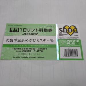 めがひらスキー場　平日1日 リフト券　女鹿平温泉スキー場　 広島　送料無料