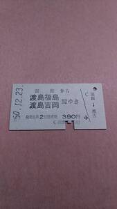 国鉄　松前線　函館から渡島福島/渡島吉岡　間ゆき　390円　函館駅発行